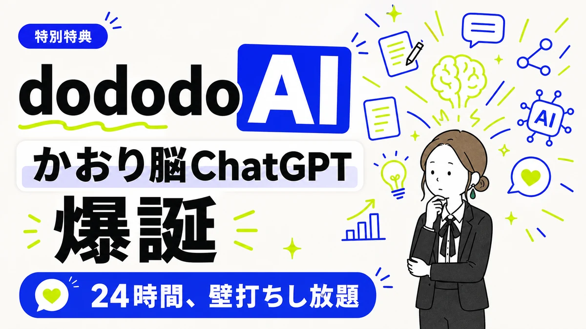 特別特典：dododo AI『かおり脳ChatGPT』爆誕 ― 24時間、壁打ちし放題